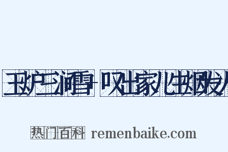 玉炉三涧雪+叹出家儿生烟发火是什么意思的图片
